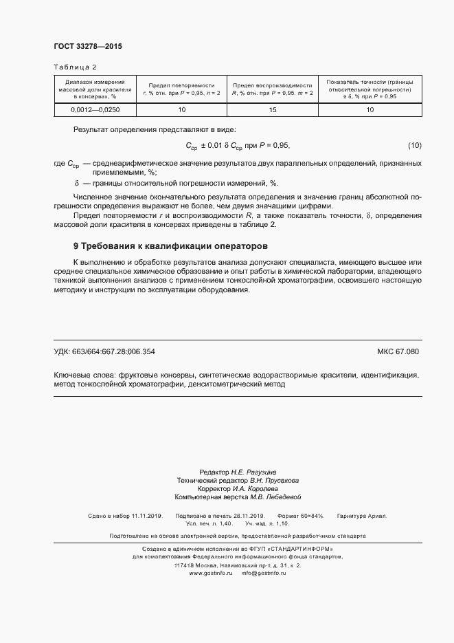 Страница 12 ГОСТ 33278-2015