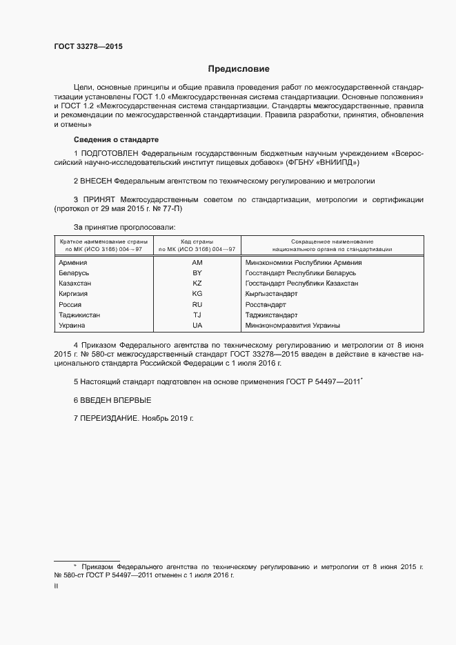 Страница 2 ГОСТ 33278-2015