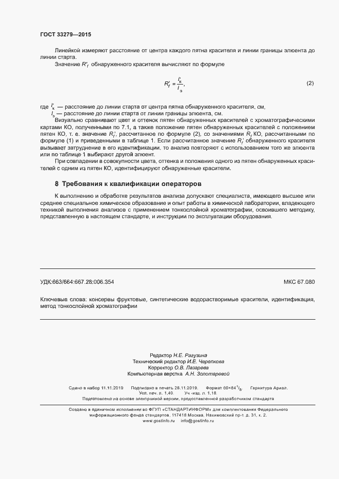 Страница 12 ГОСТ 33279-2015