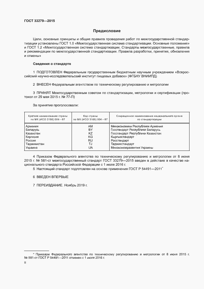 Страница 2 ГОСТ 33279-2015