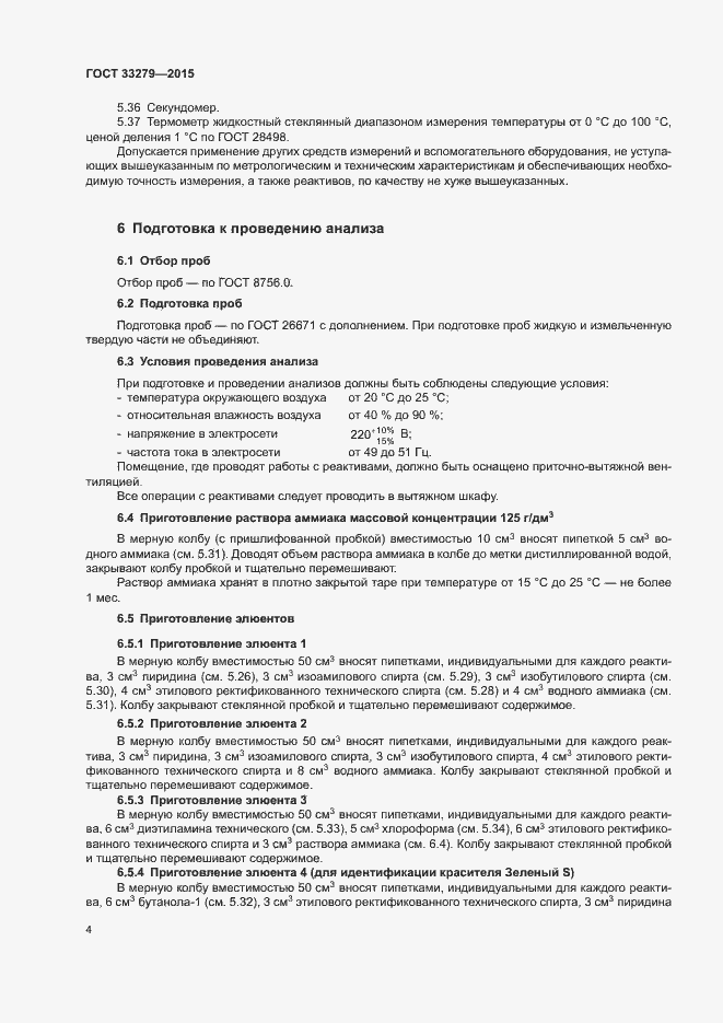 Страница 8 ГОСТ 33279-2015