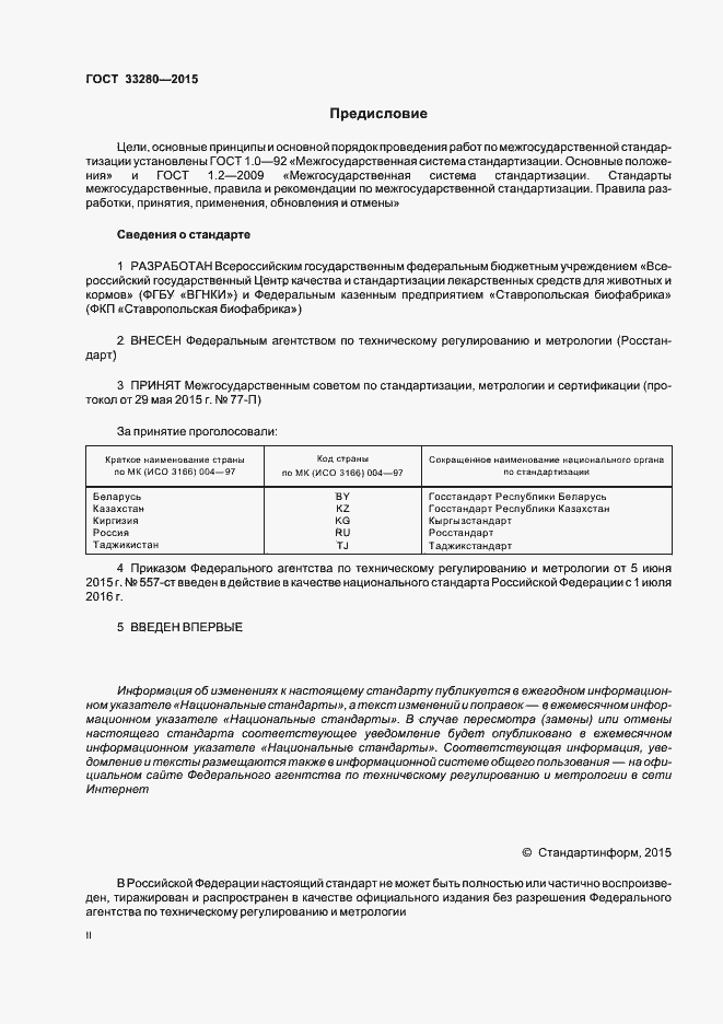 Страница 2 ГОСТ 33280-2015