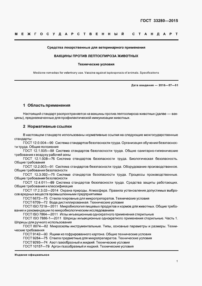 Страница 3 ГОСТ 33280-2015