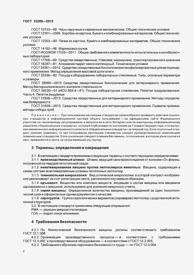 Страница 4 ГОСТ 33280-2015