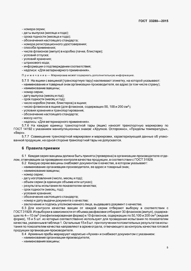 Страница 7 ГОСТ 33280-2015