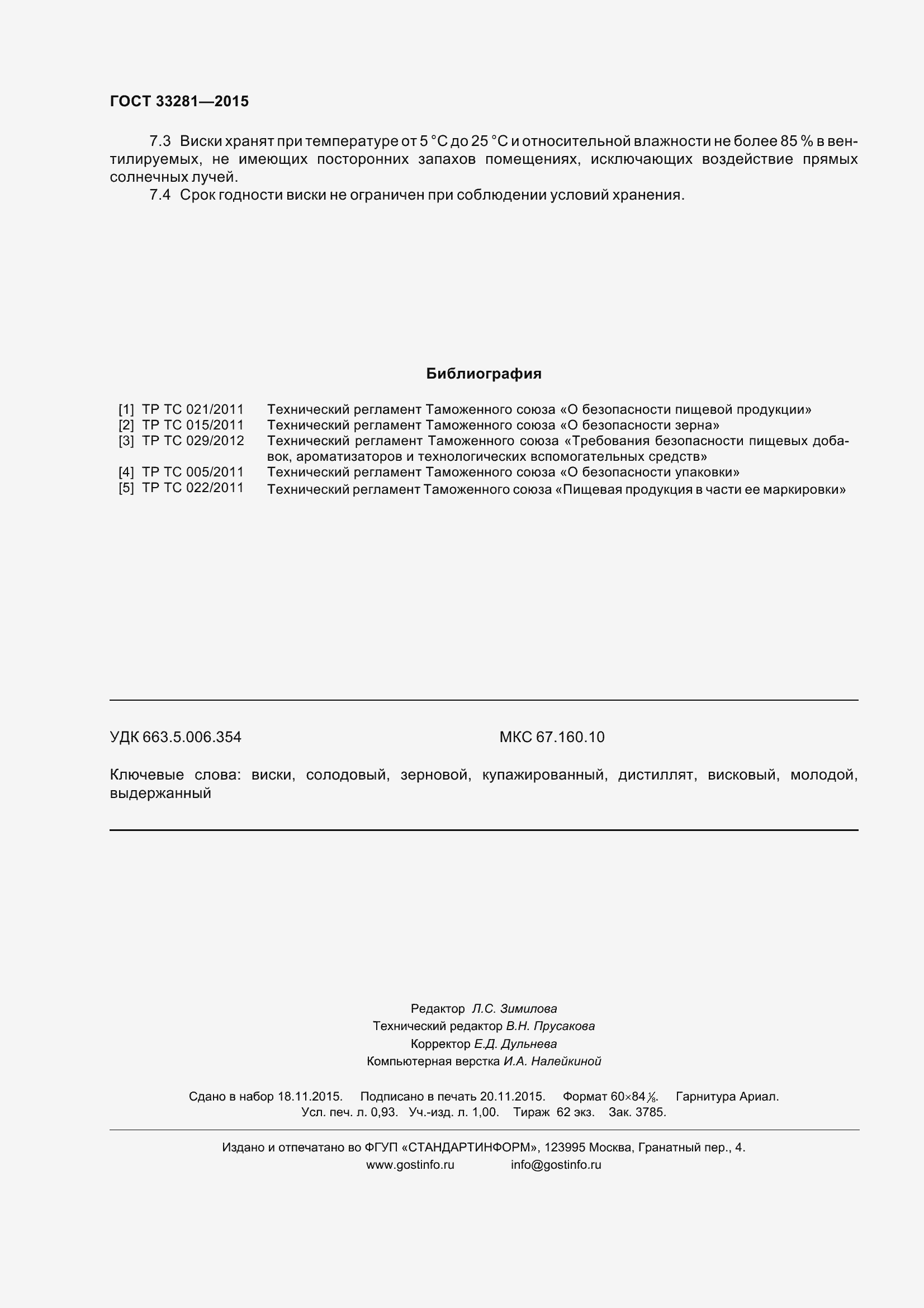 Страница 11 ГОСТ 33281-2015