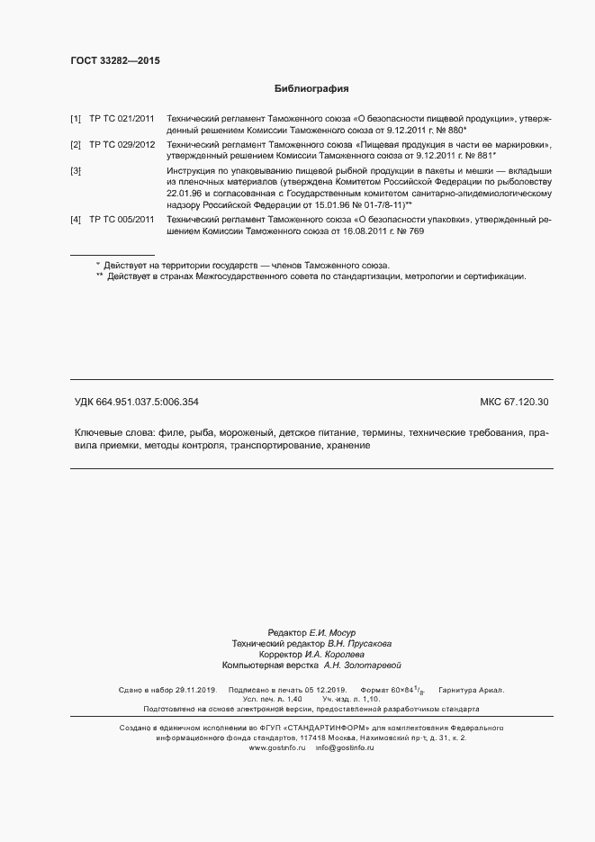 Страница 12 ГОСТ 33282-2015