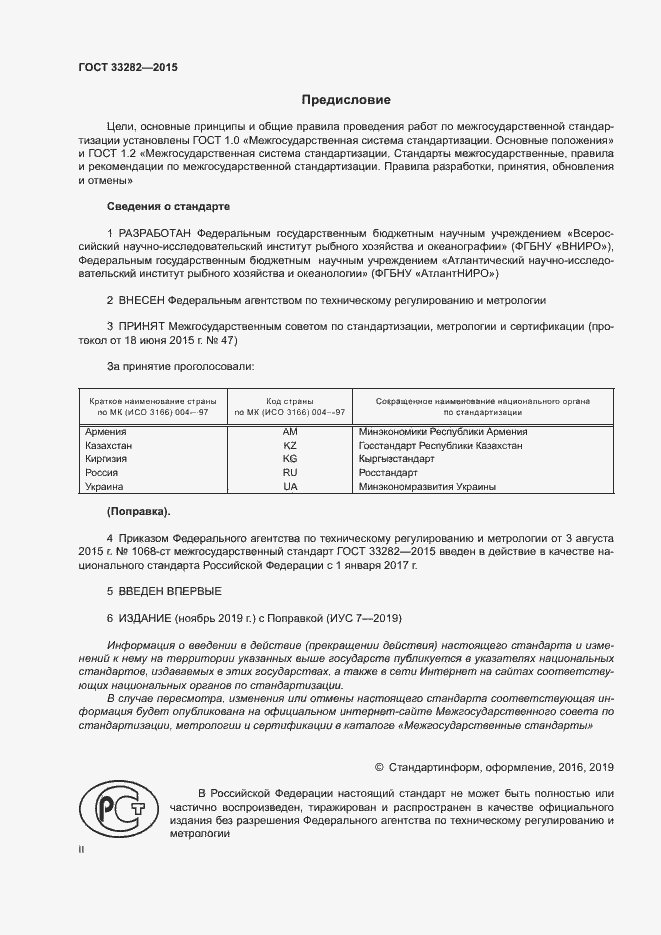 Страница 2 ГОСТ 33282-2015