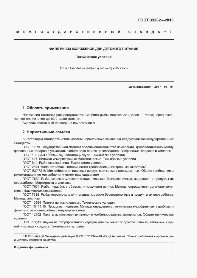 Страница 3 ГОСТ 33282-2015