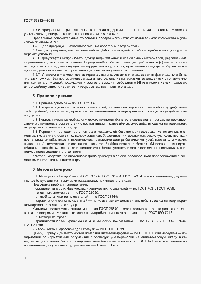 Страница 8 ГОСТ 33282-2015