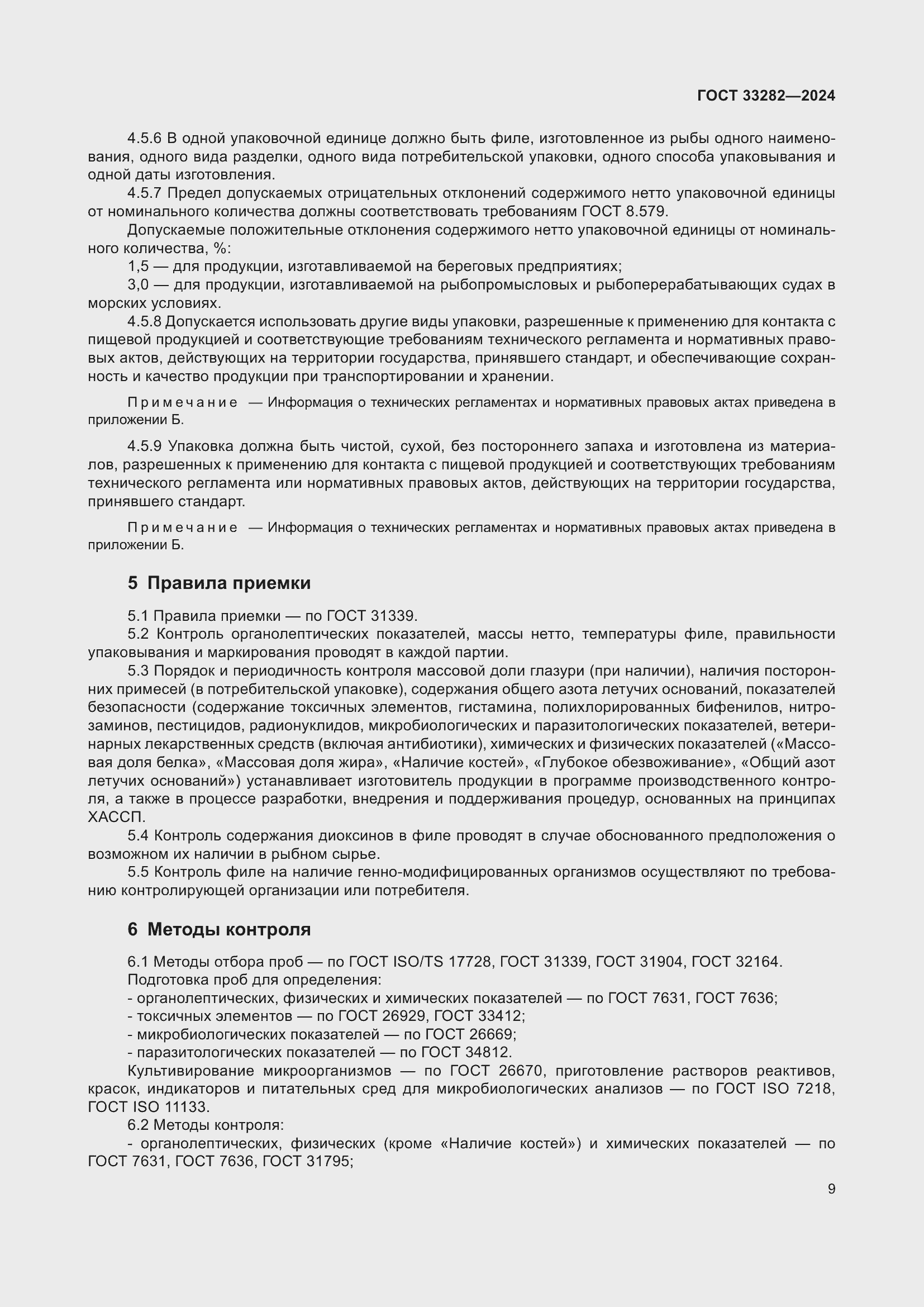 Страница 11 ГОСТ 33282-2024