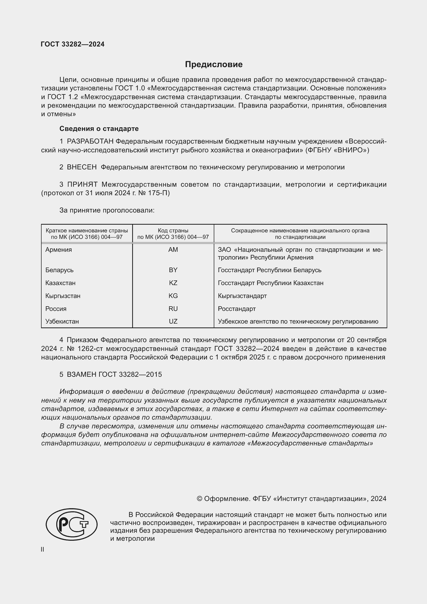 Страница 2 ГОСТ 33282-2024