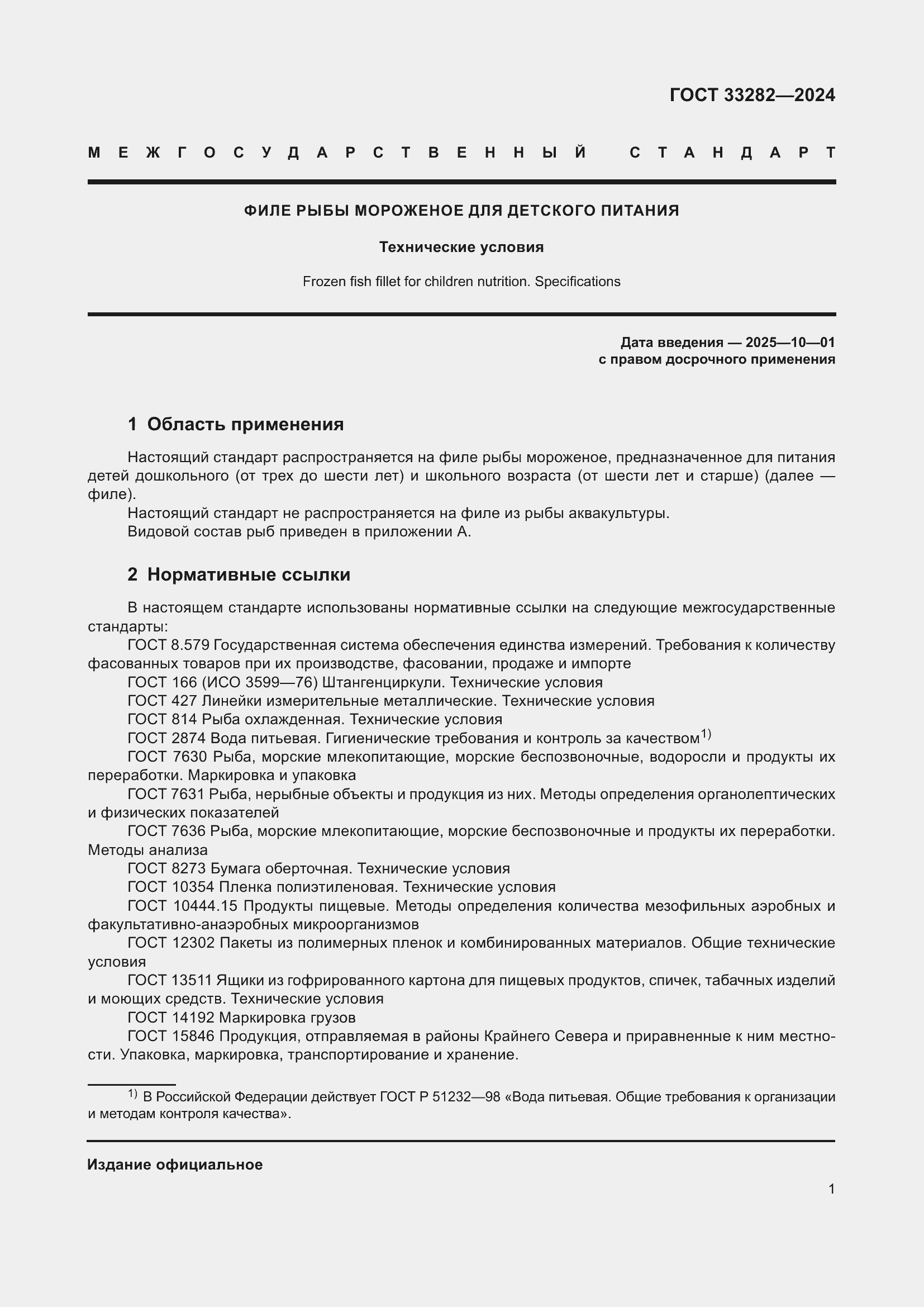 Страница 3 ГОСТ 33282-2024