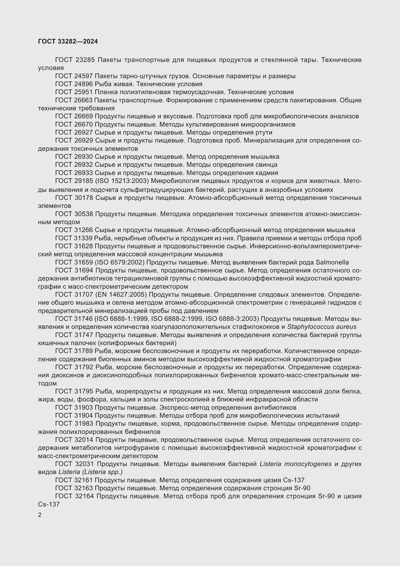 Страница 4 ГОСТ 33282-2024