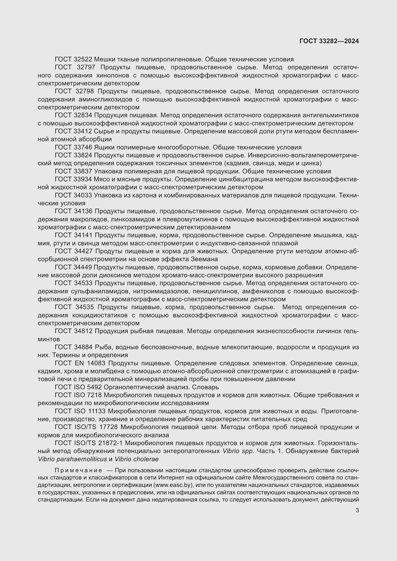 Страница 5 ГОСТ 33282-2024