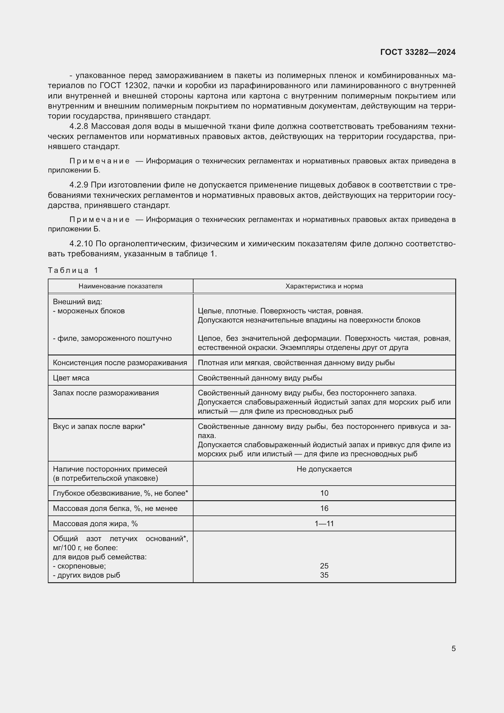 Страница 7 ГОСТ 33282-2024