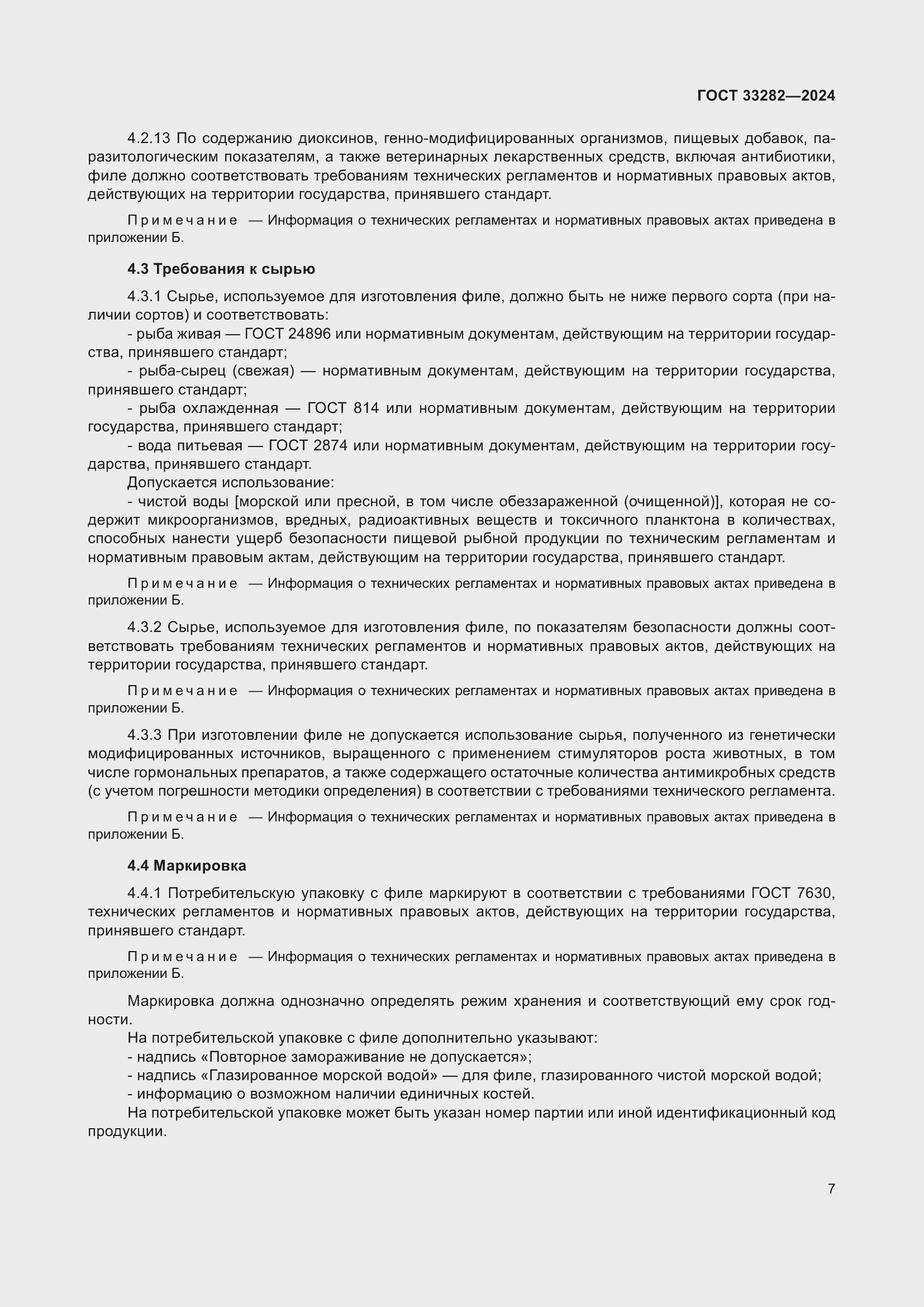 Страница 9 ГОСТ 33282-2024