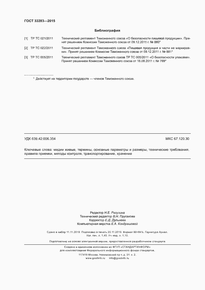 Страница 11 ГОСТ 33283-2015