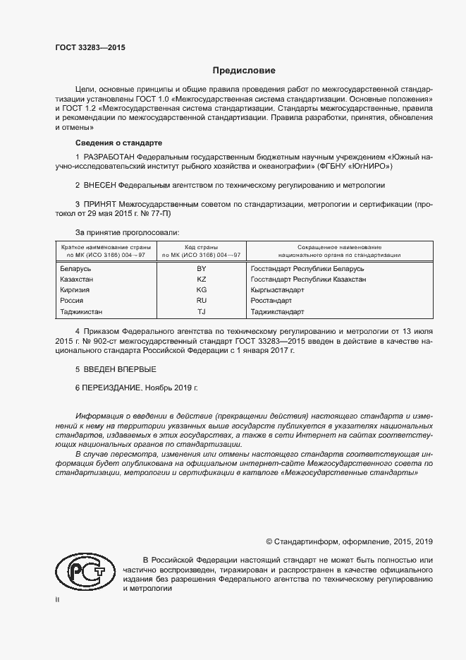 Страница 2 ГОСТ 33283-2015