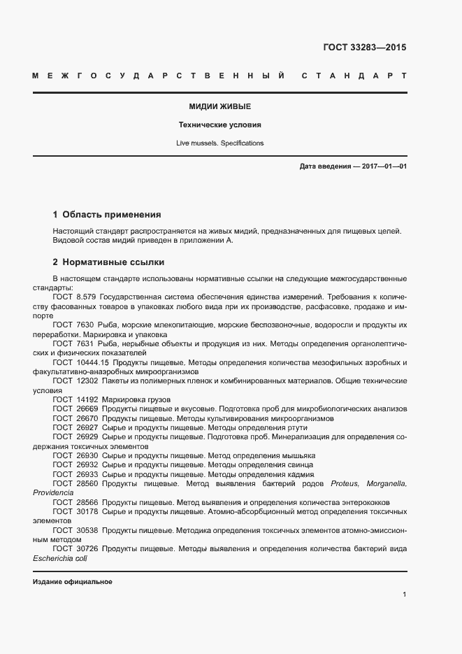 Страница 4 ГОСТ 33283-2015