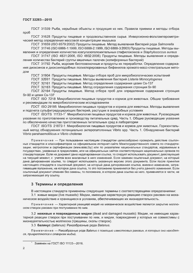 Страница 5 ГОСТ 33283-2015