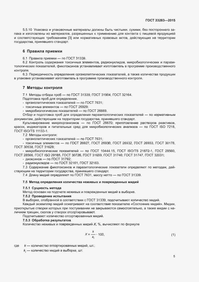 Страница 8 ГОСТ 33283-2015