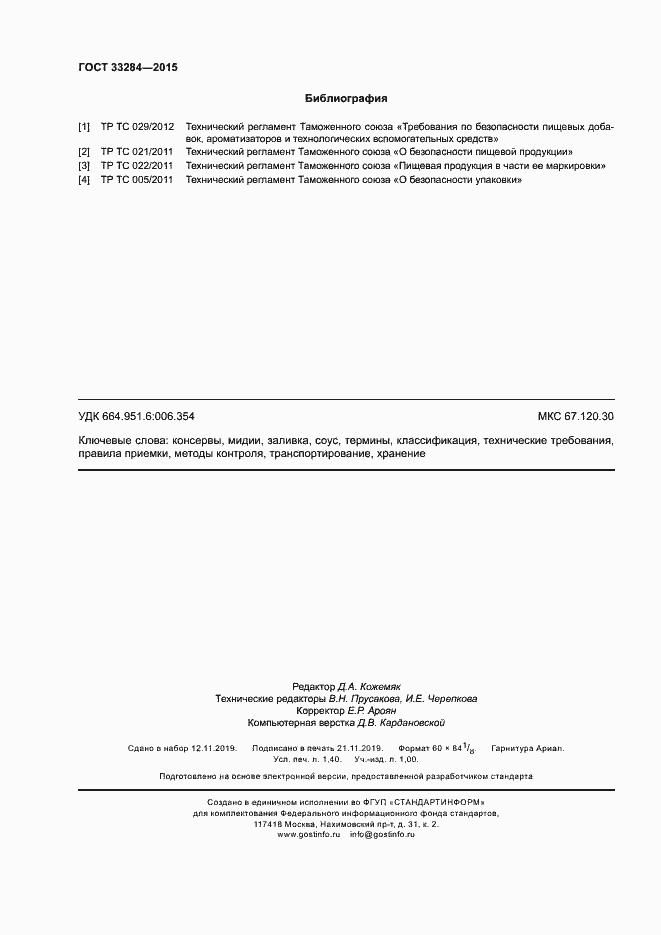 Страница 12 ГОСТ 33284-2015