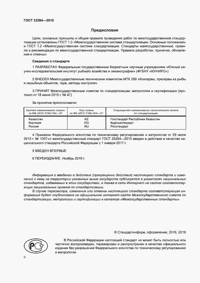 Страница 2 ГОСТ 33284-2015