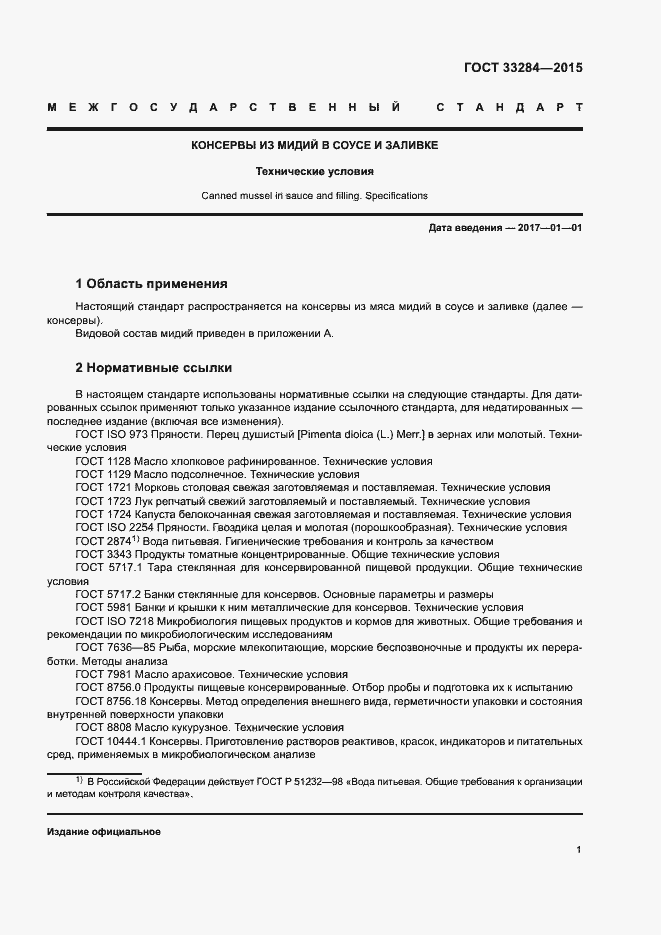 Страница 3 ГОСТ 33284-2015