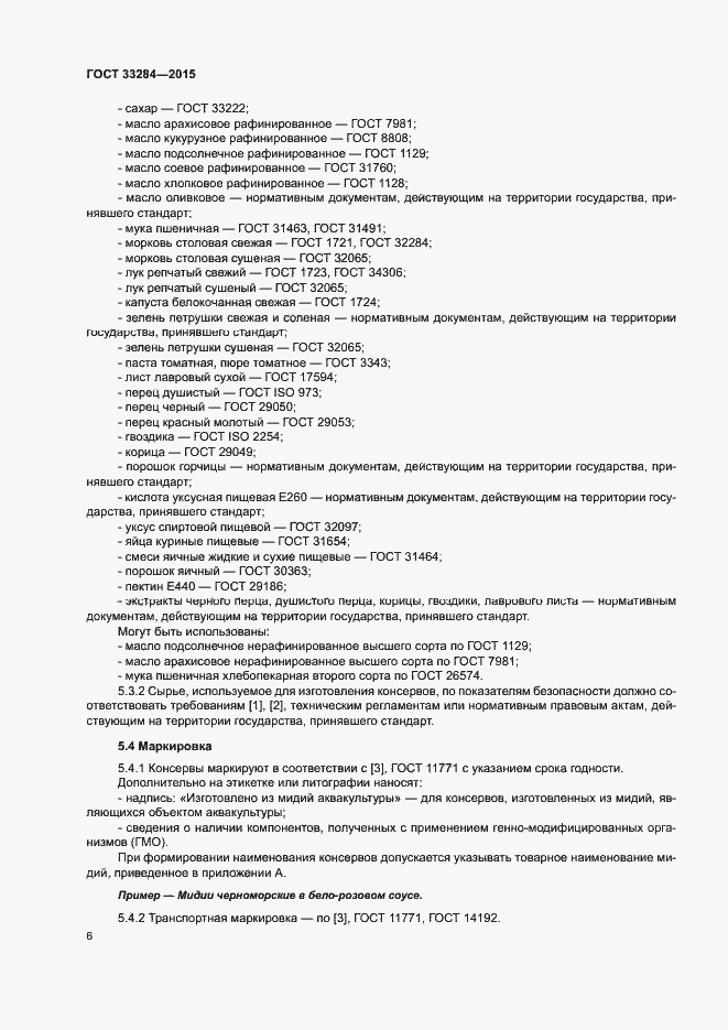 Страница 8 ГОСТ 33284-2015