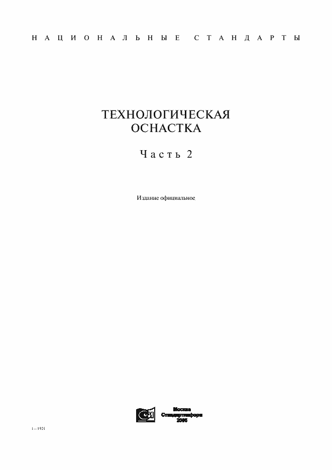 Страница 1 ГОСТ 31.211.41-93