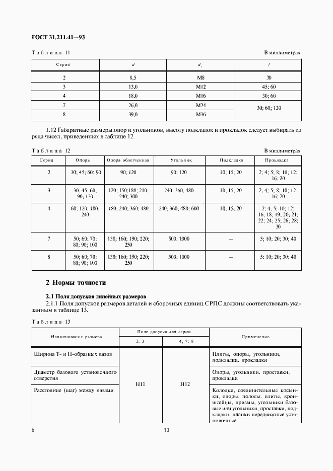 Страница 10 ГОСТ 31.211.41-93