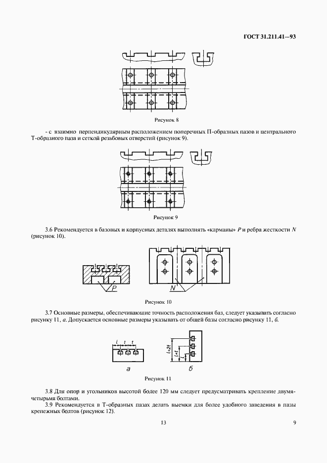 Страница 13 ГОСТ 31.211.41-93