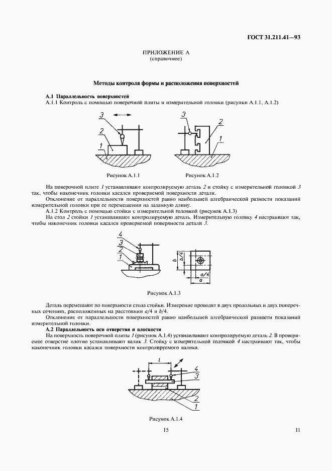 Страница 15 ГОСТ 31.211.41-93