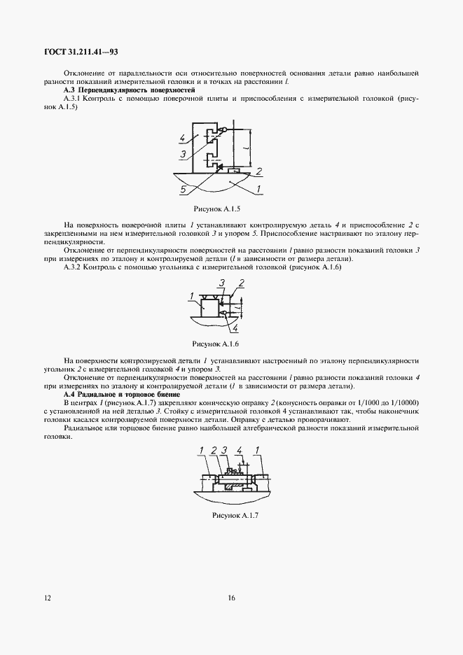 Страница 16 ГОСТ 31.211.41-93