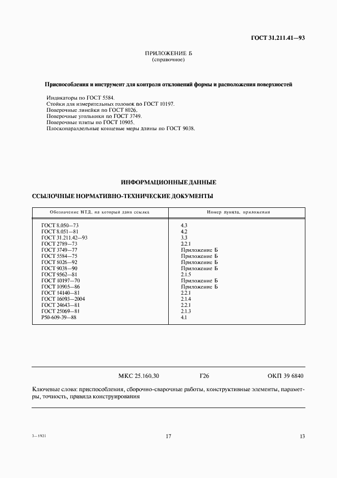 Страница 17 ГОСТ 31.211.41-93