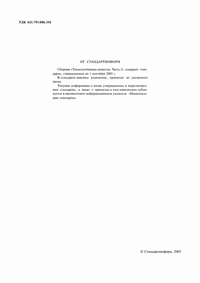 Страница 2 ГОСТ 31.211.41-93