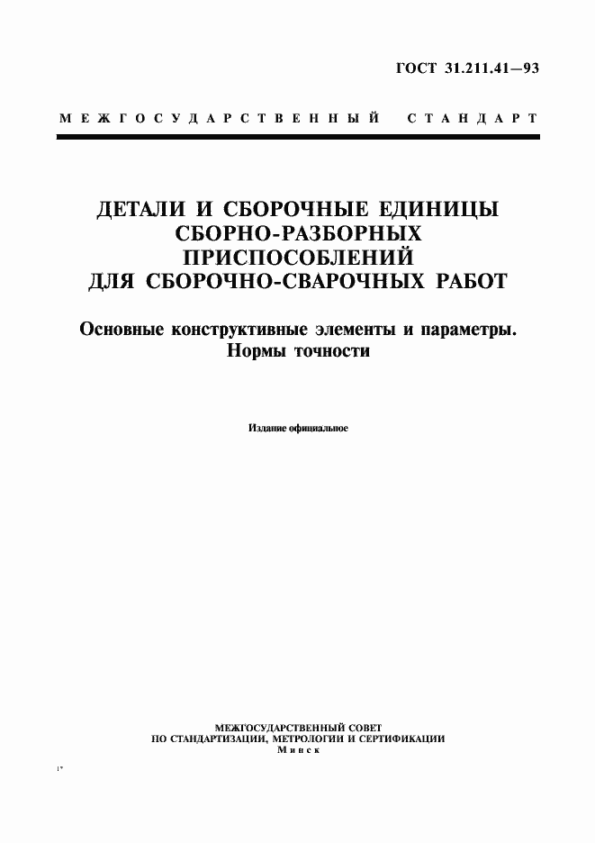 Страница 3 ГОСТ 31.211.41-93