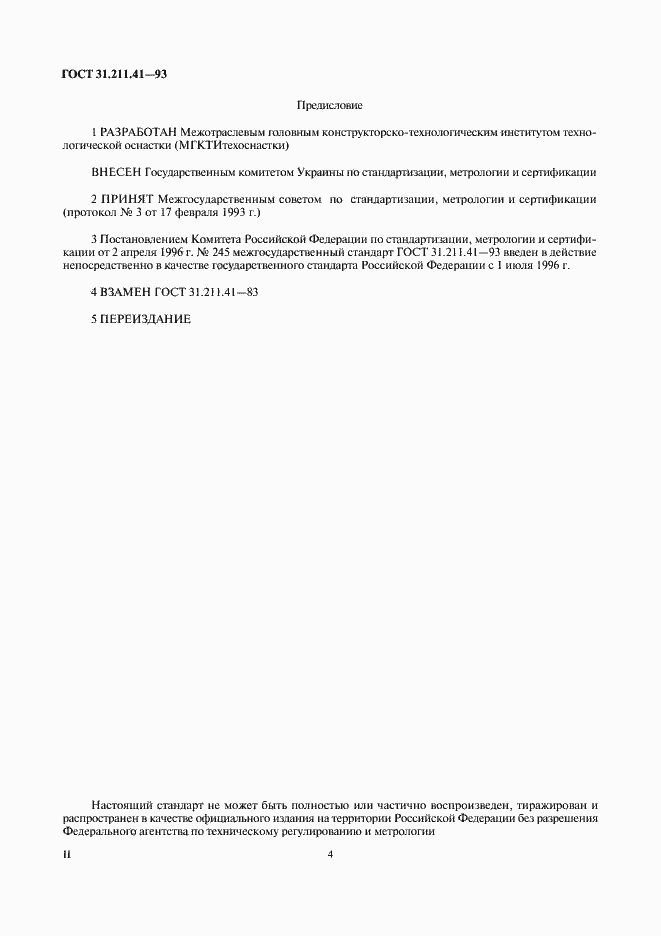 Страница 4 ГОСТ 31.211.41-93