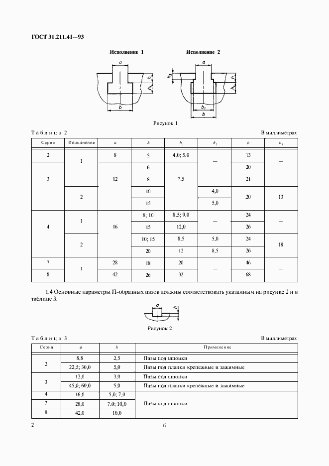 Страница 6 ГОСТ 31.211.41-93