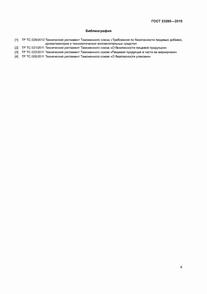 Страница 11 ГОСТ 33285-2015