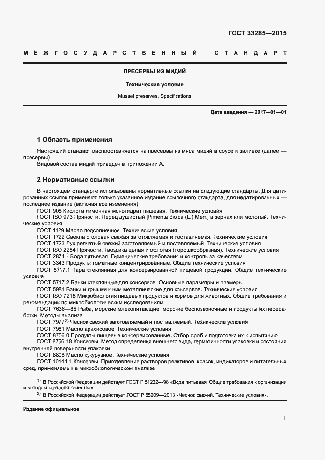 Страница 3 ГОСТ 33285-2015