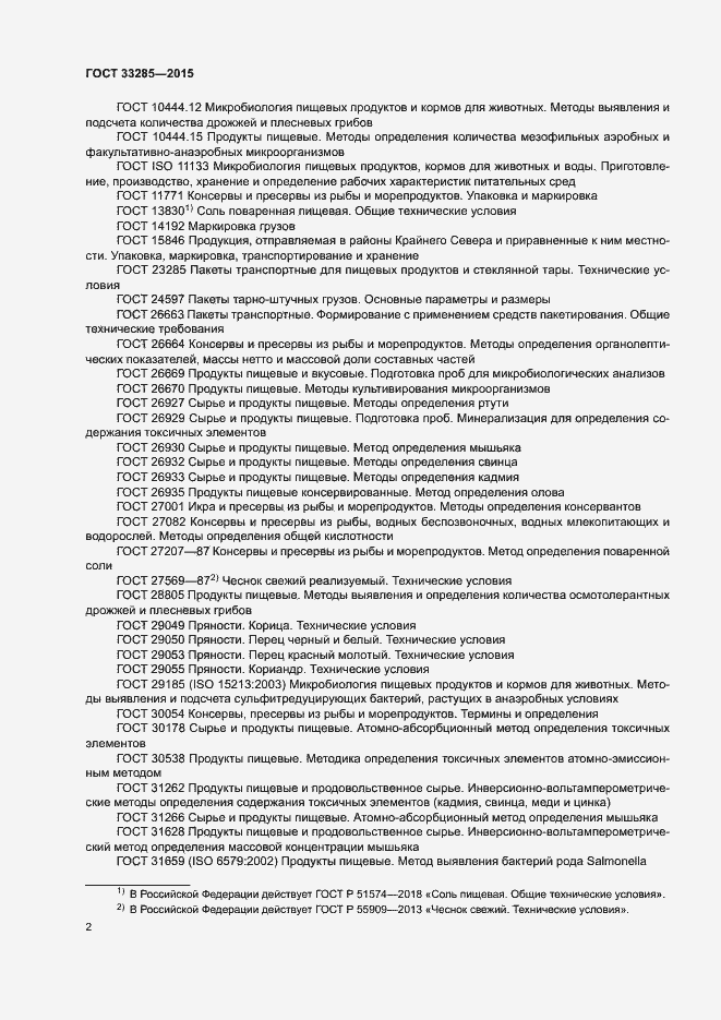 Страница 4 ГОСТ 33285-2015