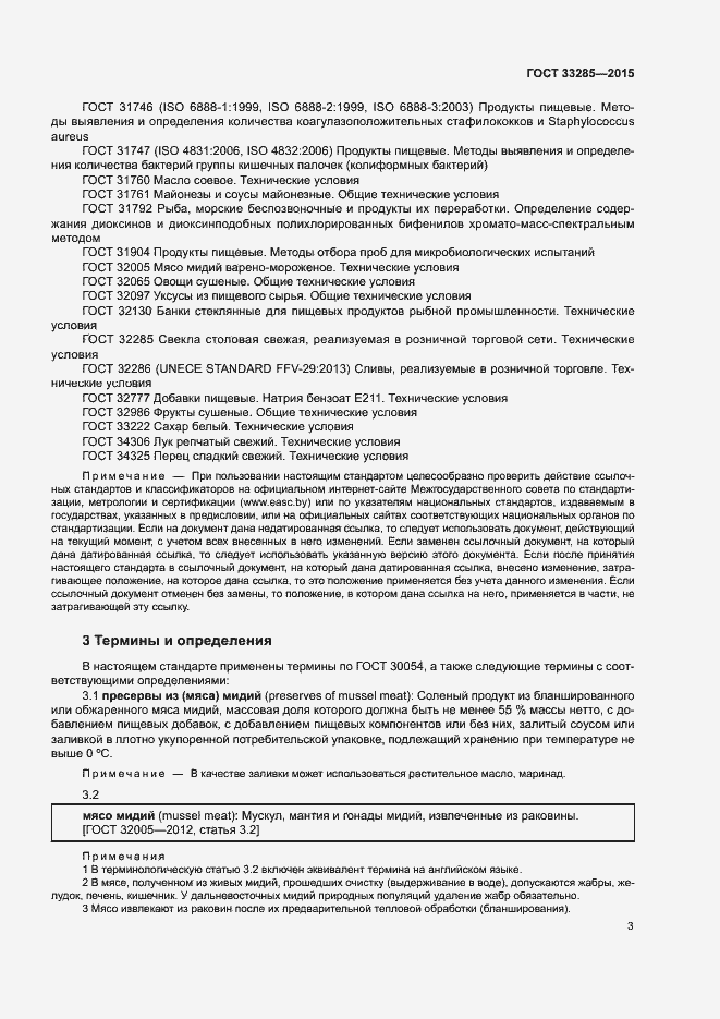 Страница 5 ГОСТ 33285-2015
