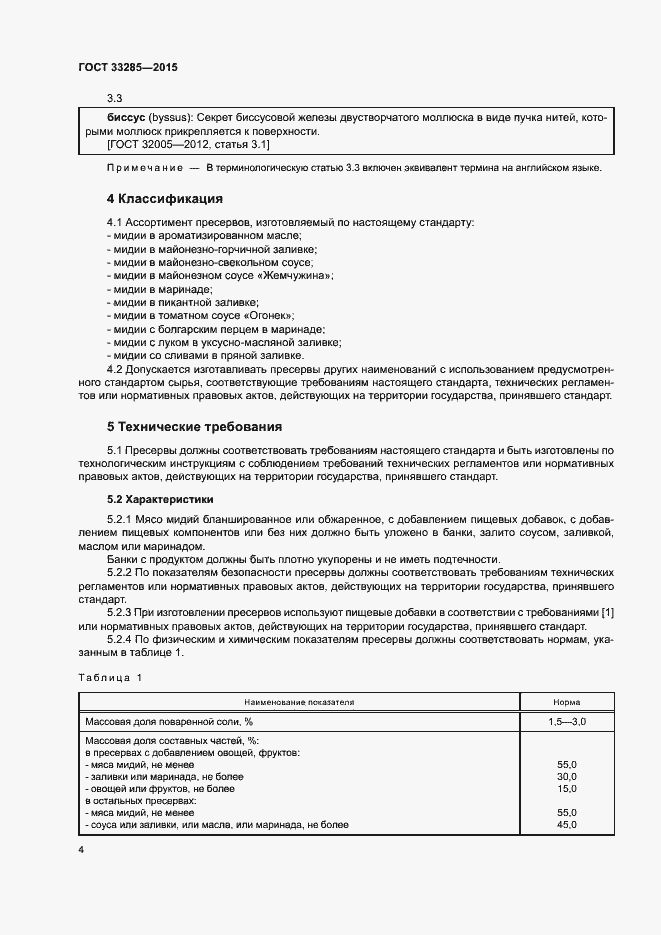 Страница 6 ГОСТ 33285-2015