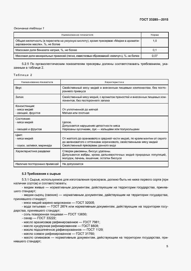 Страница 7 ГОСТ 33285-2015