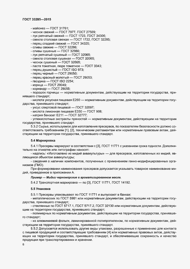 Страница 8 ГОСТ 33285-2015