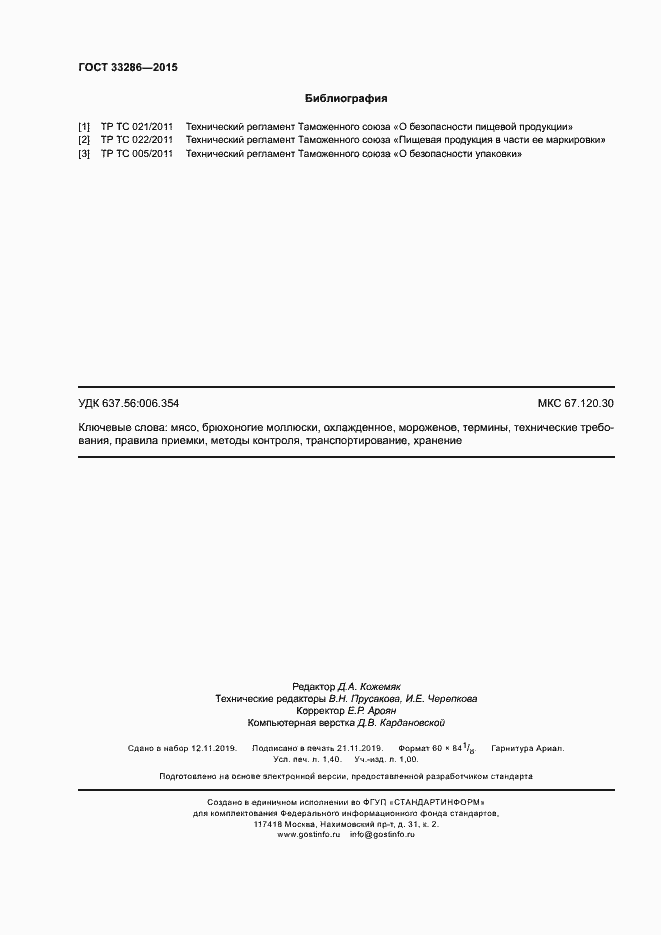 Страница 12 ГОСТ 33286-2015