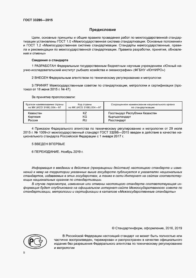 Страница 2 ГОСТ 33286-2015