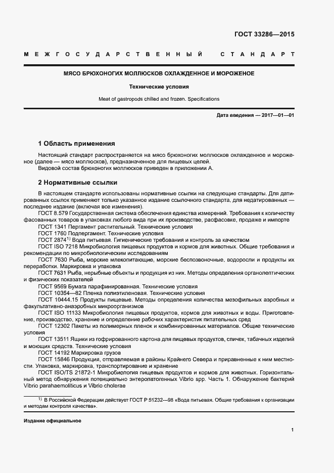 Страница 3 ГОСТ 33286-2015